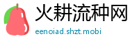 火耕流种网